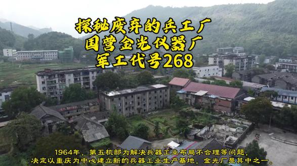 探秘废弃的兵工厂,军工代号268.