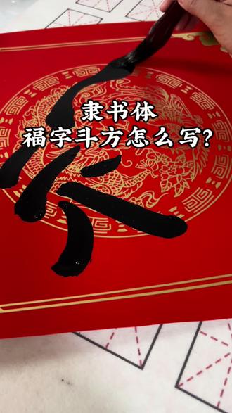 如何丝滑地写一个福字呢?#写春联贴福字 #过年回家 #年货买什么 #压岁钱 #仪式感