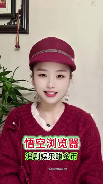 追剧娱乐赚金币#悟空浏览器#金币#强烈推荐#追剧#娱乐