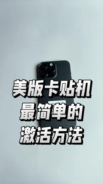 美版卡贴机最简单的激活方式。#卡贴机 #卡贴机教程 #卡贴机激活 #手机数码 #苹果手机