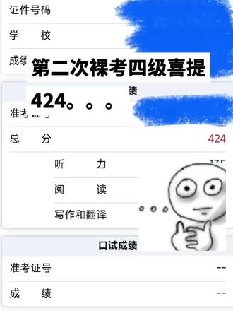 四级为什么这么对我? #四六级 #四级 #六级 #四级424分什么概念 #大学生哪有不疯的