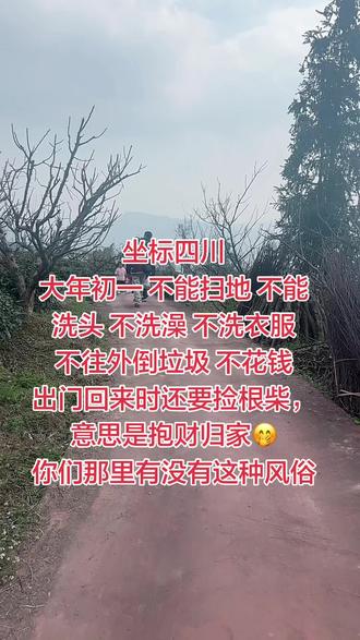 大年初一的讲究,还有个很重要的是不能说鬼字🤭要遭打#地方风俗 #四川 #过年风俗