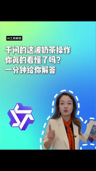 千问的这波送奶茶操作,你真的看懂了吗?一分钟给你讲解透彻#千问 #千问送奶茶 #AI #AIGC #毕鲁斯AI