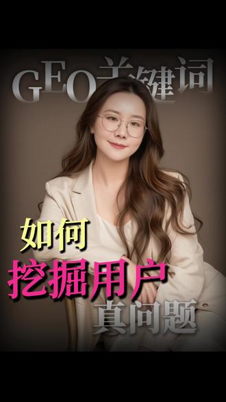 GEO关键词如何挖掘用户的真问题 GEO入门到精通第4集#GEO#豆包获客#杭州GEO培训公司#徽音老师#向朴科技
