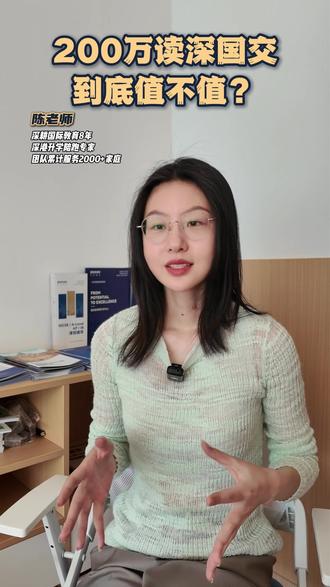 200万读深国交到底值不值?#深国交 #深圳国际学校 #国际学校 #国际教育 #深港升学陈老师
