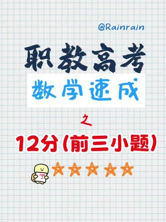 10分钟搞定高考数学12分三小题 集合向量复数解析#高考数学 #考前复习 #江苏职教高考#考前必看