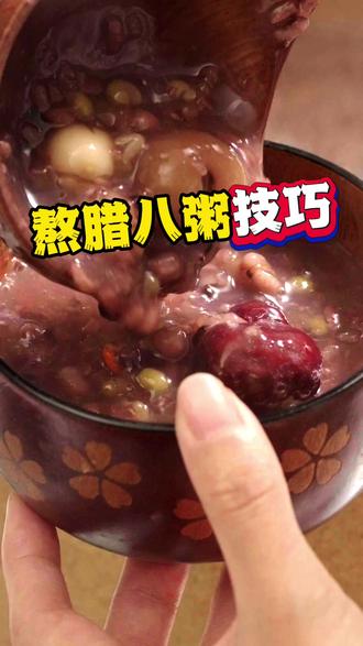 腊八粥这样熬,香浓软糯又丝滑~ #腊八粥 #一代人又一代人的腊八粥 #砂锅 #舌尖上的抖音 #美食