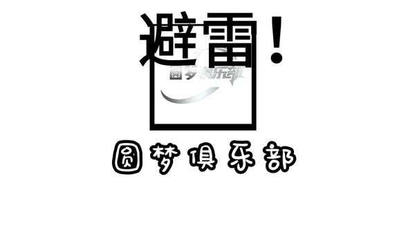 避雷圆梦俱乐部#超自然行动组#同学一起超自然吗