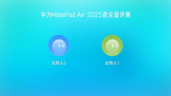 2025 华为平板王炸!MatePad Air 12 英寸