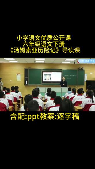 六年级语文下册《汤姆索亚历险记》导读课
含配:ppt教案:逐字稿#公开课 #小学语文优质公开课#六年级语文下册#汤姆索亚历险记导读课#新课标