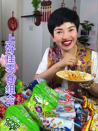 #上好佳 也卷起来了,每个口味都好吃,大人小孩都爱吃#零食#薯片#追剧小零食 #休闲零食