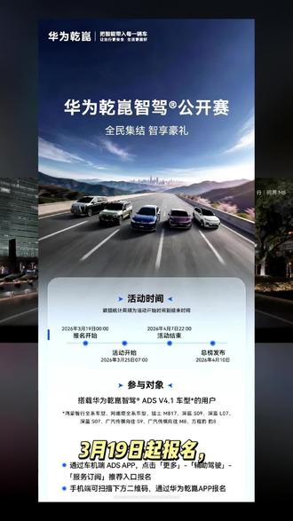 华为乾崑智驾公开赛,全民集结,智享豪礼!
📅 3月19日起报名,3月25日正式开赛,4月7日收官!
🎁 报名即得电子纪念章,前5000名城驾超500公里,解锁实体勋章!
🏆 城市辅助驾驶里程PK,赢Mate XTs、MateBook Pro等重磅好礼!
📱 抖音带话题#华为乾崑智驾公开赛 分享出行,大疆无人机、富士相机等你拿!
💡 搭载ADS V4.1车型均可参与,车机/手机双端报名,安全智驾,等你来战!
#云享好出行 #玩转鸿蒙座舱 #华为乾崑APP #智慧出行体验