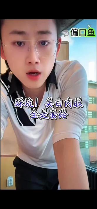 踩坑!美白内服全是套路! #热门 #偏口鱼博士 #美白 #知识分享 #抖音健康使用计划