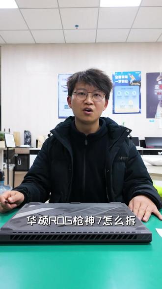 华硕ROG枪神7怎么拆?一条视频教会你。 #毕节电脑维修 #毕节二手电脑回收 #毕节数码评测 #华硕rog枪神7 #毕节电脑租赁