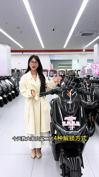 白鲨二代4种解锁方式,您觉得哪种更方便呢?#雅迪 #电动车 #雅迪电动车 #白鲨二代#雅迪冠能系列