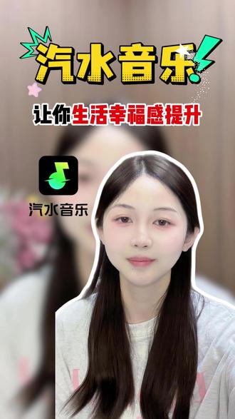 汽水音乐 让你生活幸福感提升#汽水音乐