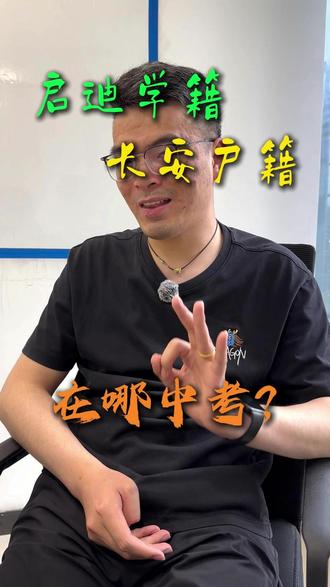 启迪学籍,长安户籍,在哪中考? #咸阳#小升初#升学规划#升学择校#咸阳小升初