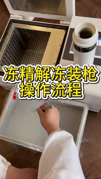 冻精解冻装枪操作流程 #冻精解冻全过程 #冻精解冻 #冻精 #冻精解冻恒温杯 #恒温解冻杯