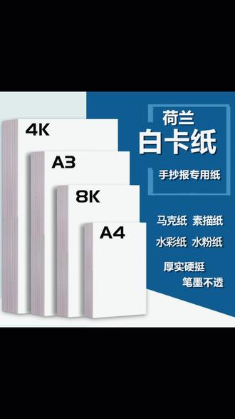 白卡纸 【老师同款】马克纸A4荷兰白卡纸画画手抄报A3儿童绘画素描水彩纸#文具必备 #艺术创作 #文具用品 #绘画神器 #荷兰白卡纸