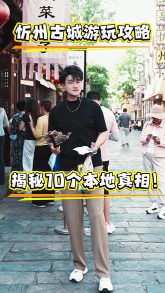 第一次来忻州古城的十个真相,攻略已做,请查收! #忻州古城美食 #山西旅游 #忻州古城住宿 #忻州古城游玩攻略 #避雷