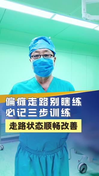 偏瘫走路别瞎练,必记三步训练,状态顺畅改善 偏瘫走路别瞎练,必记三步训练,状态顺畅改善#偏瘫 #偏瘫康复 #步态训练 #脑梗后遗症