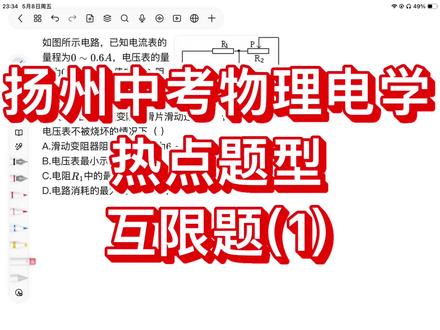 中考物理—电学重点题型 扬州中考物理每年都会考到互限题,掌握这种类型题目很重要,属于专项训练。电学是扬州物理考试的重点,后续的体型近几天会陆续更新上,欢迎关注🤝#中考物理 #中考物理知识点 #物理电学 #扬州教培 #扬州物理辅导