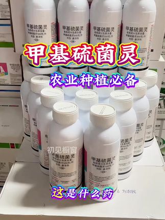 甲基硫菌灵杀菌剂#农业种植 #热门🔥