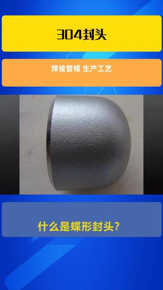 焊接管帽 生产工艺 #304 封头 #冲压椭圆封头 #热交换器封头