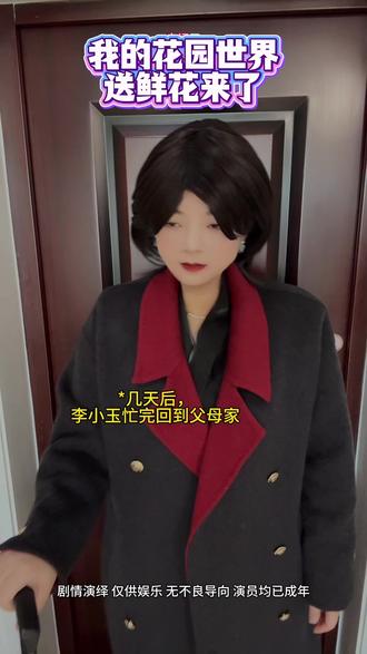 我滴乖乖真的领到鲜花了 #我的花园世界#玩游戏送真花@我的花园世界