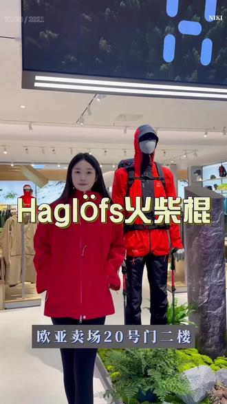 火柴棍Haglöfs开业当天还会有好多大牌来!