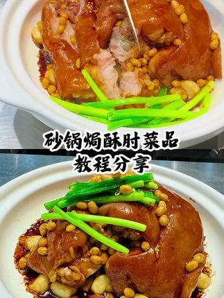 本款课程为砂锅焗酥肘教程,本款砂锅焗酥肘口味咸鲜香味浓郁,口感软糯,入口即化,肥而不腻的效果,本款课程包括(肘子的卤汤教程)整个出品教程,课程讲解详细比例教程精准到克,放心学习#砂锅肘子 #美食教程