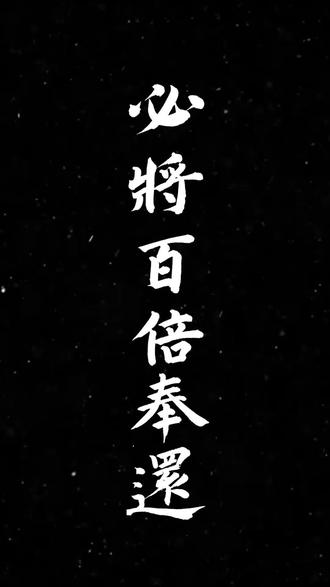 必将百倍奉还!#手写 #书法 #南陇侯 #凡人修仙传 #抖音ACG新春会