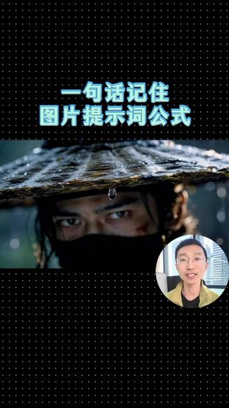一句话记住图片提示词公式 #提示词 #AI漫剧 #AIGC #漫剧制作