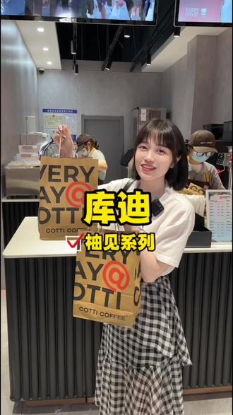 作为咖啡界的新宠儿,库迪这次杨梅吐气酷可冰和柚见系列,真的深得我心#库迪夏日冰饮季#库迪咖啡#夏日特饮 #合肥美食 #夏日食力狂欢