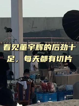 就这样在人群中看见了你四个小时,依然不能满足我心里的愿望#董宇辉 #董宇辉拥有暖评最多的评论区 #路透