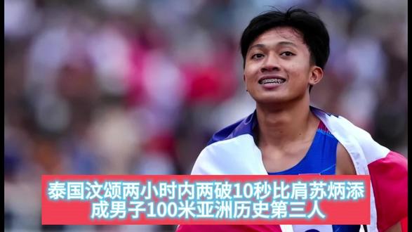 泰国汶颂破10秒比肩苏炳添 ,成男子100米亚洲历史第三人