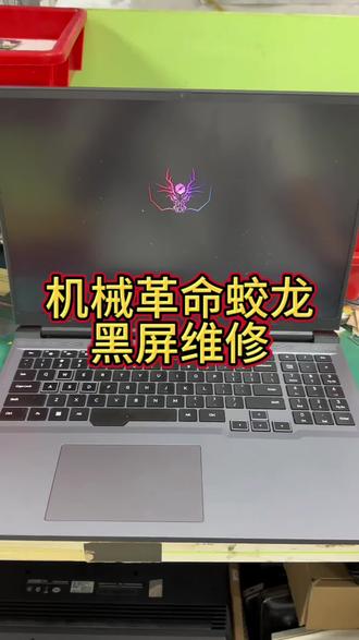 机械革命蛟龙笔记本黑屏#专业维修笔记本电脑 #笔记本电脑 #数码电脑 #笔记本升级维修 #笔记本电脑维修升级