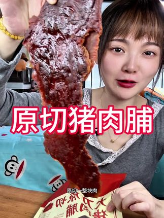 大大大大大大肉脯#猪肉脯#吃货日常#妈呀太香了##好吃到停不下来