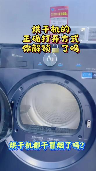 烘干机的解锁方式? #小天鹅洗衣机#小天鹅本色2026#梅雨季