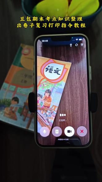 豆包期末考试复习资料 豆包期末复习卷 小学生期末复习“不费妈” 豆包根据课文知识点出期末考题练习以及打印教程来啦!#被作业逼疯的家长 #期末考试 #小学生 #豆包ai #豆包打电话 豆包错题打印 豆包单位知识点整理打印 豆包使用教程 期末复习三年级 期末冲刺卷 期末考试复习 期末试卷 豆包期末题 豆包期末复习实用技巧 豆包错题整理神器 豆包单位知识点整理神器 这次辅导作业有高人指点 豆包ai监督功能 豆包辅导作业神器 豆包期末试卷打印 豆包辅导作业神器 豆包监督孩子写作业 豆包爱学 小学语 豆包监督孩子写作业教程 豆包监督写作业视频教程 豆包监督孩子写作业口令 豆包监督孩子写作业 豆包监督孩子写作业一会就没反馈了