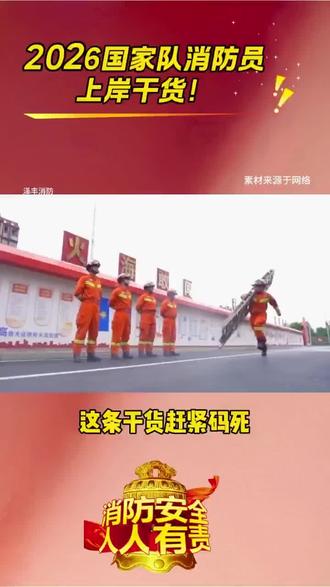 2026国家队消防员上岸干货!#泽丰消防 #消防员招录 #就业