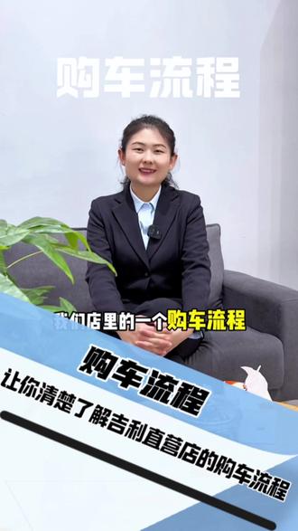买车流程让人头大,担心手续麻烦?别着急,这条视频看完再也不用担心了#带你看车#安远同城#说车聊车#提车仪式#吉利汽车