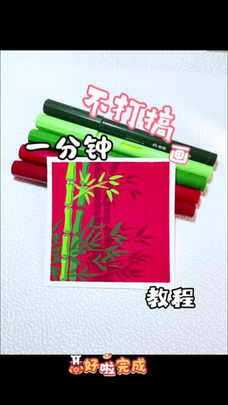 竹报平安。关注我,每天持续分享,用最简单的方法画高级的美作,你敢发我就敢画#一般人不告诉他 #零基础学画画#简笔画#绘画教程#治愈