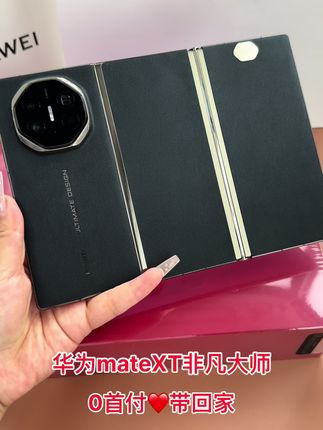 #华为mateXT非凡大师##0首付 #超便宜超划算 #抖音月付 #无限回购的宝藏单品