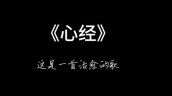 空不是什么都没有#心经#给陌生的你听 #希望你能懂 #推歌