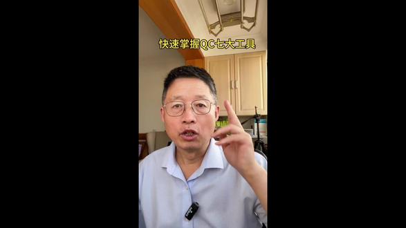 QC七大工具,能够帮助我们日常工作百分之九十以上的问题