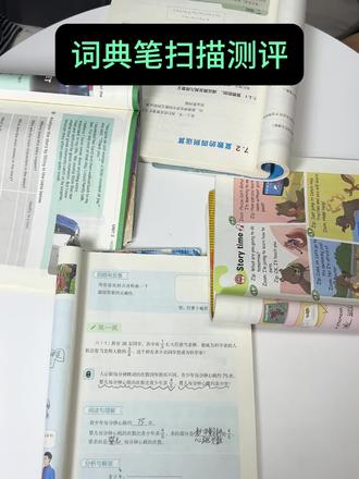 今天让我们来看看这些词典笔的扫描情况吧#词典笔#点读笔#有道词典笔 #点读笔排行榜前10强 #词典笔排行榜前十名