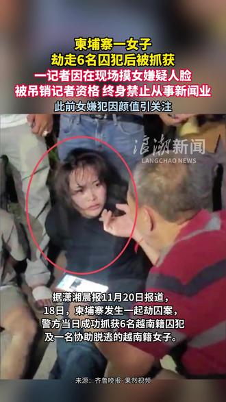 记者摸劫囚案女嫌犯脸被禁止从业
