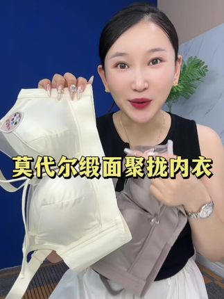 就这款嘎嘎聚拢的莫代尔缎面内衣给你们清货了,上身真的老舒适了,相中的姐妹快冲吧#莫代尔内衣 #无钢圈文胸 #好物分享