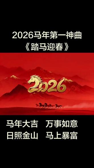 踏马迎春完整版 马年发大财